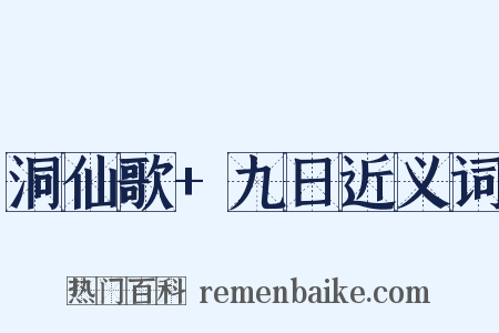 洞仙歌+九日近义词是什么意思的图片